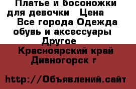 Платье и босоножки для девочки › Цена ­ 400 - Все города Одежда, обувь и аксессуары » Другое   . Красноярский край,Дивногорск г.